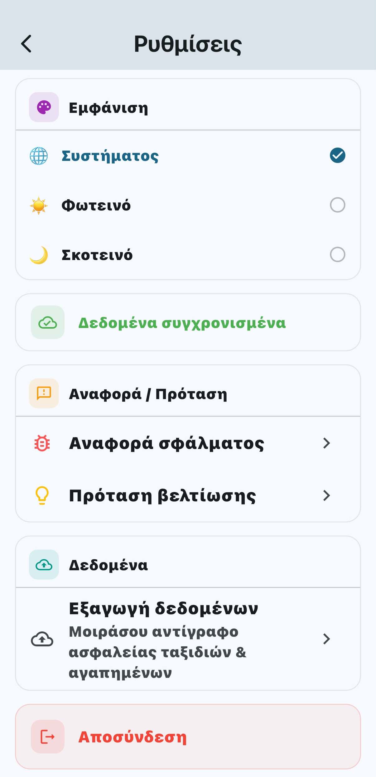 IsleHop — Ρυθμίσεις εμφάνισης και δεδομένων